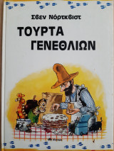 ΤΟΥΡΤΑ ΓΕΝΕΘΛΙΩΝ