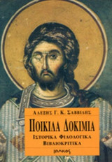ΠΟΙΚΙΛΑ ΔΟΚΙΜΙΑ - ΙΣΤΟΡΙΚΑ ΦΙΛΟΛΟΓΙΚΑ ΒΙΒΛΙΟΚΡΙΤΙΚΑ