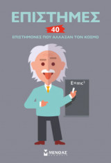Επιστήμες 40 επιστήμονες που άλλαξαν τον κόσμο