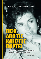 Πίσω από τις κλειστές πόρτες: Αστέρες, ηγέτες, γαλαζοαίματοι και καθημερινοί άνθρωποι