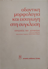 Οδοντική μορφολογία και εισαγωγή στη συγκλειση