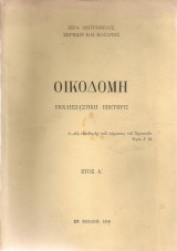 Οικοδομή Εκκλησιαστική επετηρίς Έτος Α'