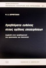 Προβλήματα ευθύνης στους ομίλους επιχειρήσεων: Συμβολή στην προβληματική της προστασίας των δανειστών
