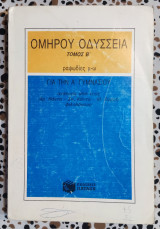 Ομήρου Οδύσσεια για την Α΄ γυμνασίου: Ραψωδίε μ-ω