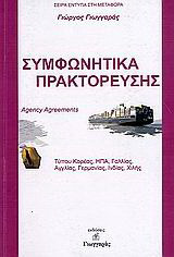 Συμφωνητικά πρακτόρευσης: Τύπου Κορέας, ΗΠΑ, Γαλλίας, Αγγλίας, Γερμανίας, Ινδίας, Χιλής