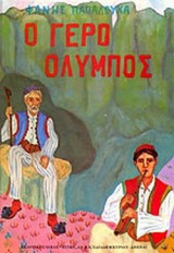 Ο ΓΕΡΟ - ΟΛΥΜΠΟΣ