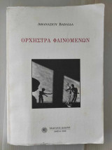 ΟΡΧΗΣΤΡΑ ΦΑΙΝΟΜΕΝΩΝ