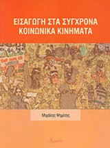Εισαγωγη στα συγχρονα κοινωνικα κινηματα