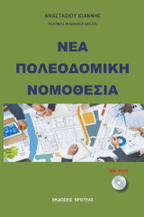 ΝΕΑ ΠΟΛΕΟΔΟΜΙΚΗ ΝΟΜΟΘΕΣΙΑ