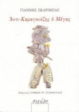 Αντι-Καραγκιόζης ο Μέγας