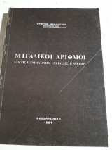 Μιγαδικοι αριθμοι για τις πανελληνιες εξετασεις ,Β' λυκειου [χ. αξαλωτιδης ,1981]