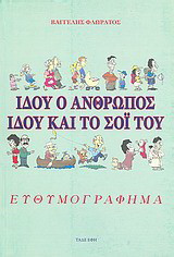 Ιδού ο άνθρωπος ιδού και το σόι του: Ευθυμογράφημα