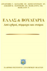 Ελλάς και Βουλγαρία