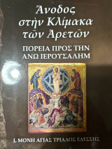 Άνοδος στην κλίμακα των αρετών