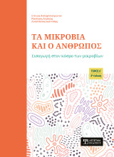 Τα μικρόβια και ο άνθρωπος: Εισαγωγή στον κόσμο των μικροβίων