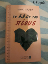 Το βιβλίο του πέους