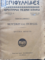 Επιφυλλίδες επιστημαι τεχναι ιστορια