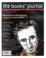 THE BOOKS' JOURNAL, ΤΕΥΧΟΣ 23, ΣΕΠΤΕΜΒΡΙΟΣ 2012