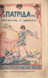 Η πατρίδα μας, Αναγνωστικό Δ' Δημοτικού