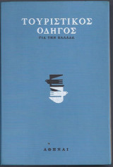 Τουριστικός Οδηγός για την Ελλάδα, τ. Β΄