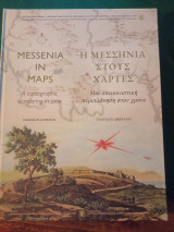 Η Μεσσηνία στους χάρτες