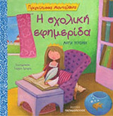 Η ΣΧΟΛΙΚΗ ΕΦΗΜΕΡΙΔΑ