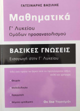 Μαθηματικά Γ Λυκείου - Βασικές Γνώσεις