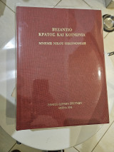 Βυζάντιο κράτος και κοινωνία