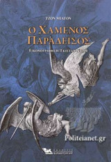 O χαμένος παράδεισος