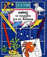 ΤΟ ΤΕΤΡΑΔΙΟ ΓΙΑ ΤΗ ΘΑΛΑΣΣΑ