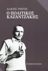 Ο ΠΟΛΙΤΙΚΟΣ ΚΑΖΑΝΤΖΑΚΗΣ