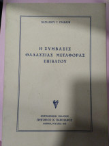 Η συμβάσις θαλάσσιας μεταφοράς επιβατου