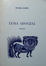 Γενια απουσίας