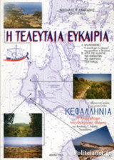 Η ΤΕΛΕΥΤΑΙΑ ΕΥΚΑΙΡΙΑ