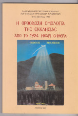 Η ορθόδοξη ομολογία της εκκλησίας από το 1924 μέχρι σήμερα