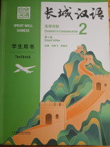 Great Wall Chinese - Essential In Communication (2nd Edition) 2