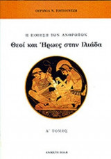 Η ΠΟΙΗΣΗ ΤΩΝ ΑΝΘΡΩΠΩΝ (ΠΡΩΤΟΣ ΤΟΜΟΣ)