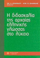 Η ΔΙΔΑΣΚΑΛΙΑ ΤΗΣ ΑΡΧΑΙΑΣ ΕΛΛΗΝΙΚΗΣ ΓΛΩΣΣΑΣ ΣΤΟ ΛΥΚΕΙΟ