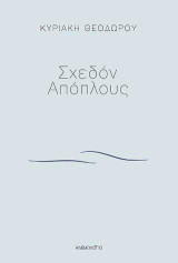 Σχεδόν Απόπλους