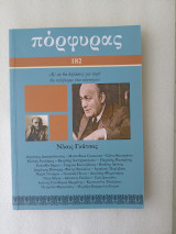 Πόρφυρας, τεύχος 182, Ιανουάριος - Μάρτιος 2024