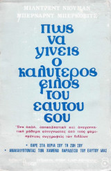 Πώς να γίνεις ο καλύτερος φίλος του εαυτού σου