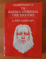 Σαηεντολογία Τα Βασικά Στοιχεία Της Σκέψης