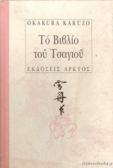 Το βιβλίο του τσαγιού