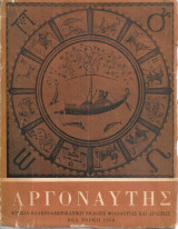 Αργοναύτης, χρόνος πρώτος, Τόμος Α', Χειμώνας 1959