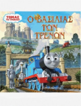 Τόμας το τρενάκι - Ο βασιλίας των τρένων