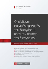 Οι κίνδυνοι ποινικής εμπλοκής δικηγόρου κατά την άσκηση της δικηγορίας: Μετά τους νέους ΠΚ & ΚΠΔ (Ν 4637/2019)