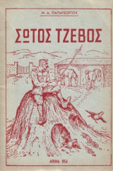 Σώτος Τζέβος