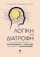 Λογική και διατροφή: Σωστή πληροφόρηση και λογική σκέψη, προϋποθέσεις της υγιεινής διατροφής