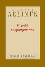 Η καλή τρομοκράτισσα