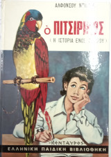 Ο Πιτσιρικος